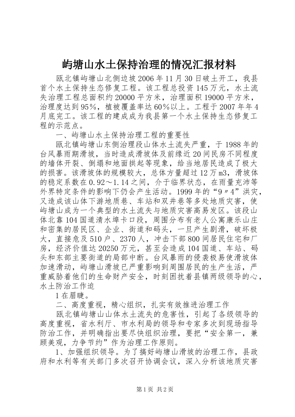 屿塘山水土保持治理的情况汇报材料_第1页