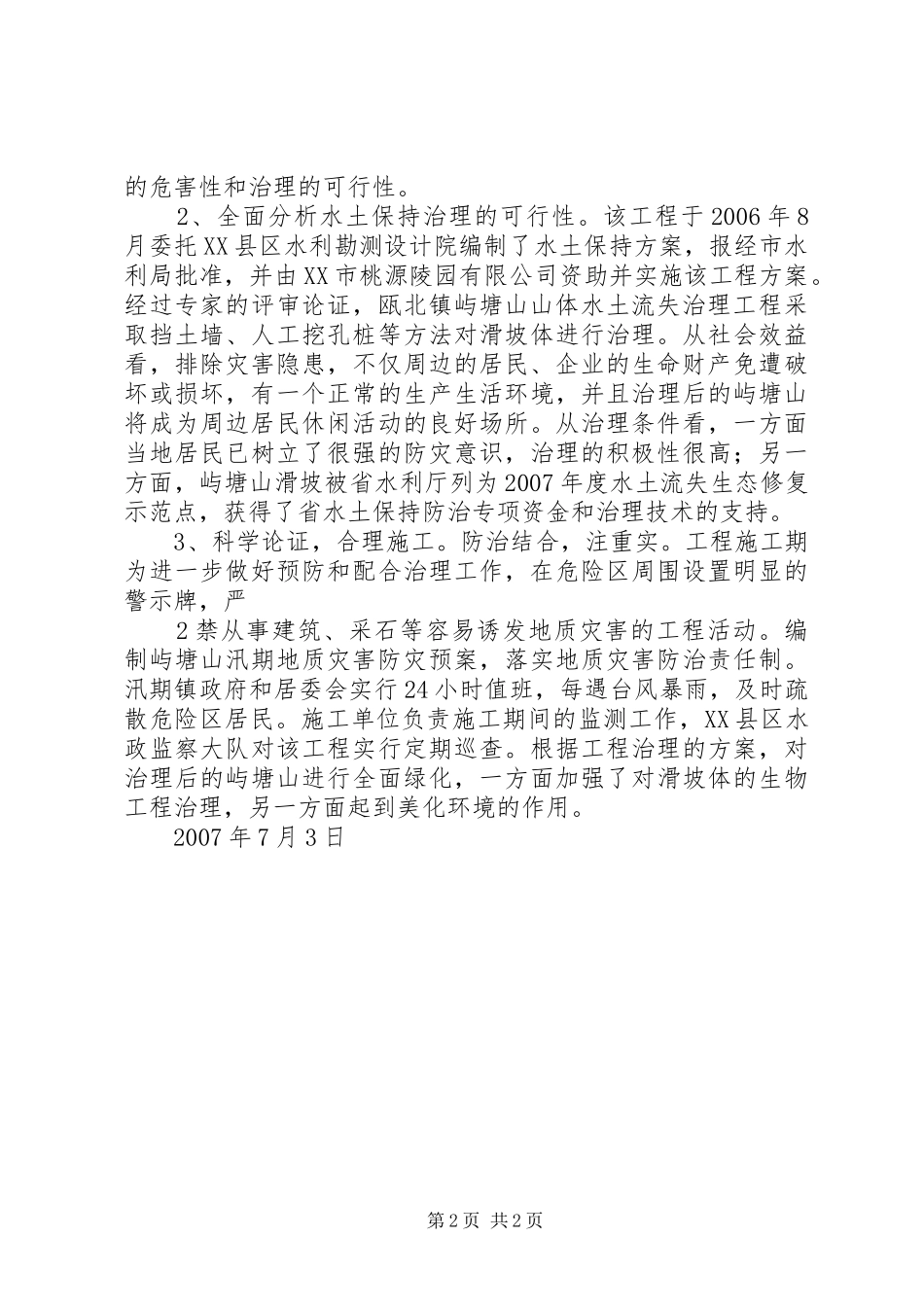 屿塘山水土保持治理的情况汇报材料_第2页