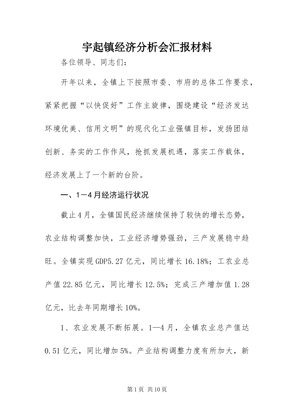 宇起镇经济分析会汇报材料_第1页