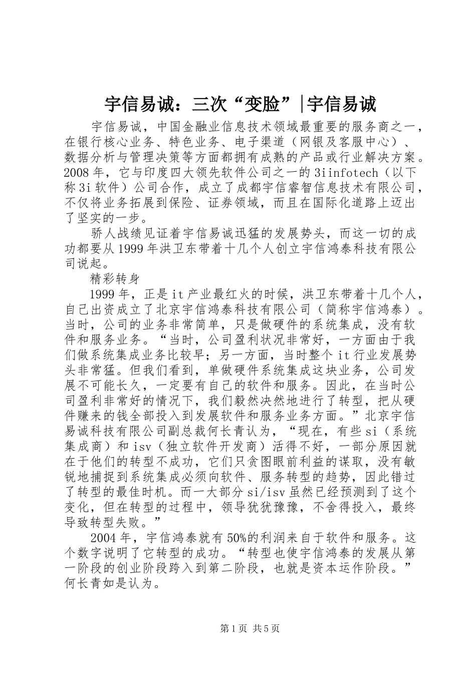 宇信易诚三次变脸宇信易诚_第1页