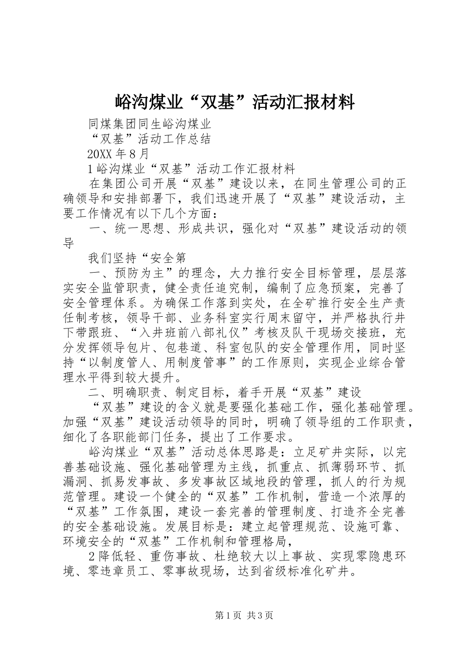 峪沟煤业双基活动汇报材料_第1页