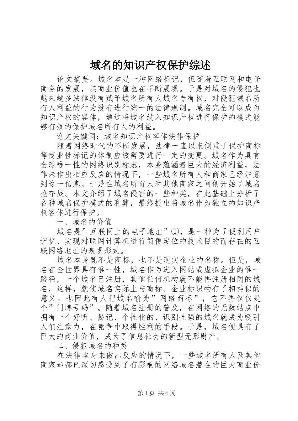 域名的知识产权保护综述_第1页