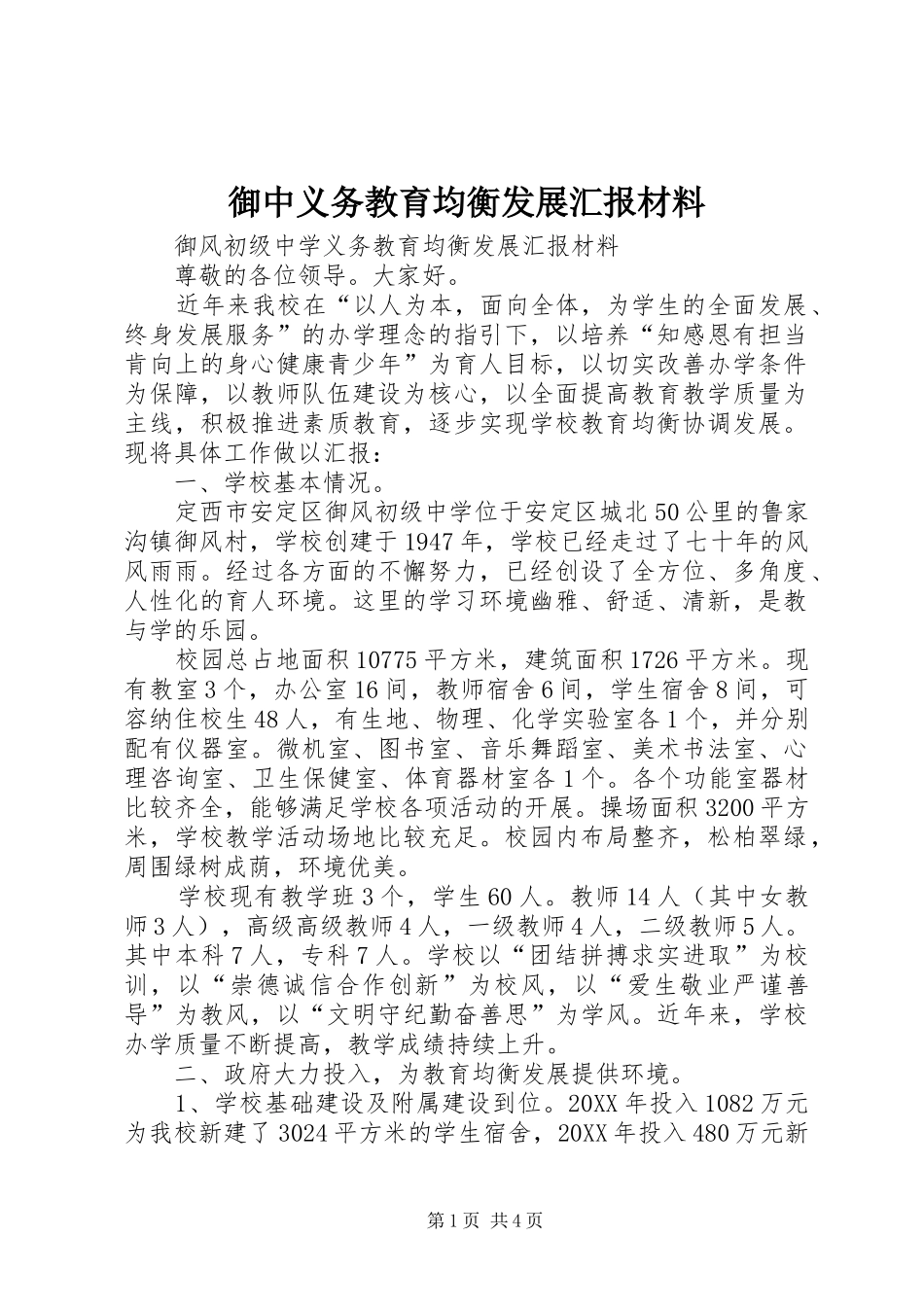 御中义务教育均衡发展汇报材料_第1页