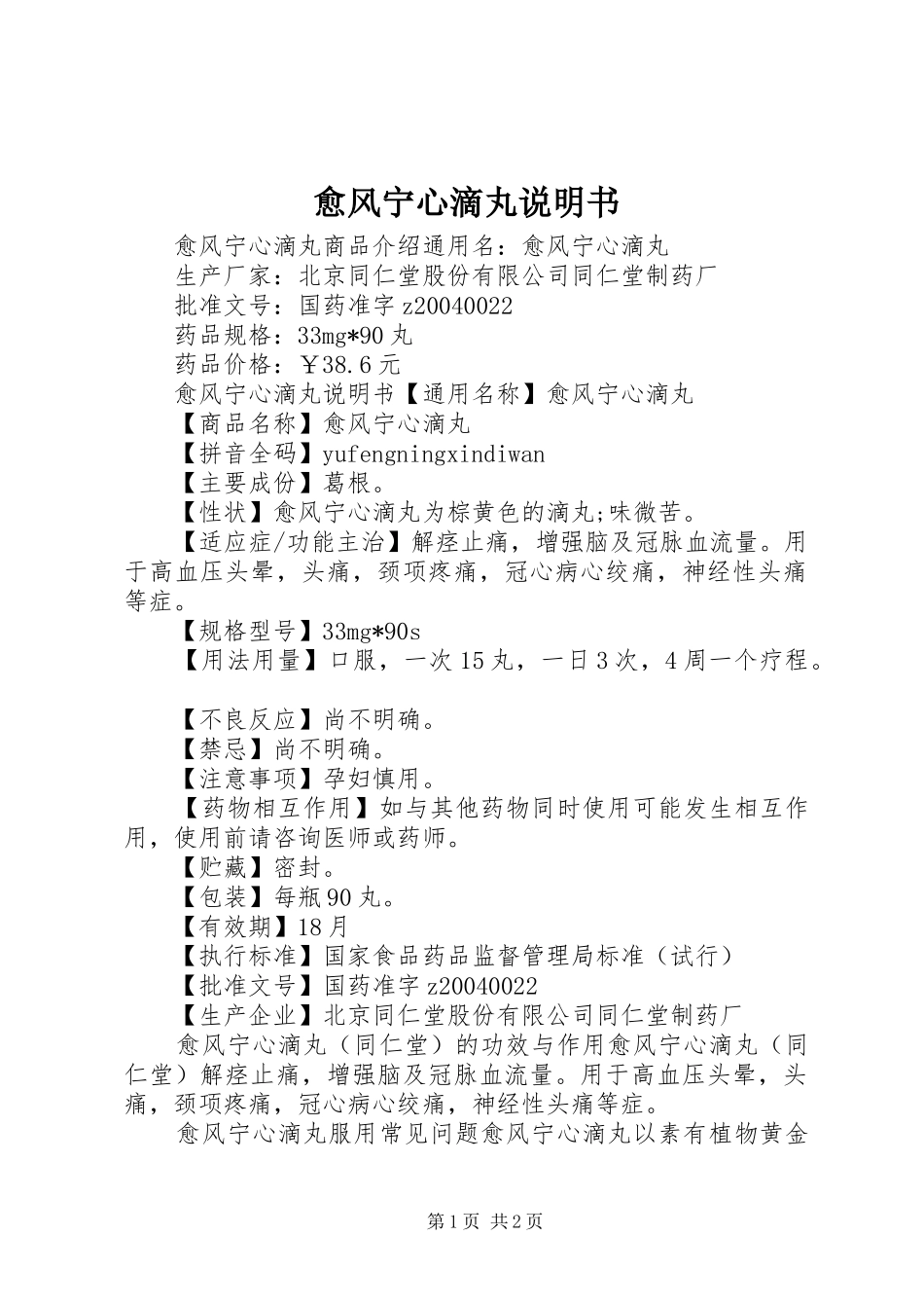 愈风宁心滴丸说明书_第1页