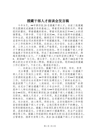 援藏干部人才座谈会讲话稿