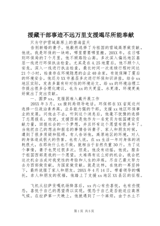 援藏干部事迹不远万里支援竭尽所能奉献