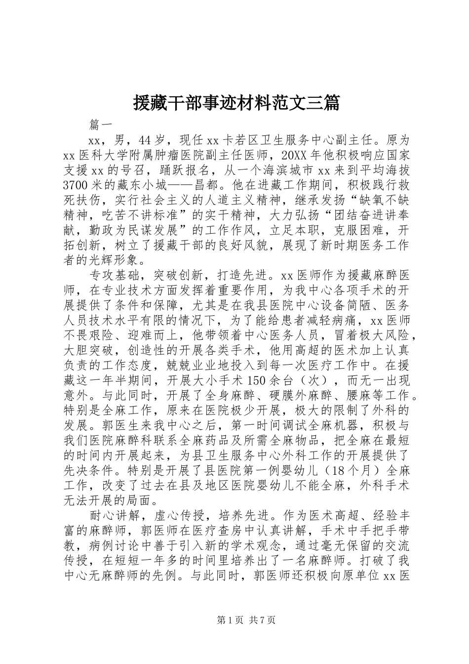 援藏干部事迹材料范文三篇_第1页