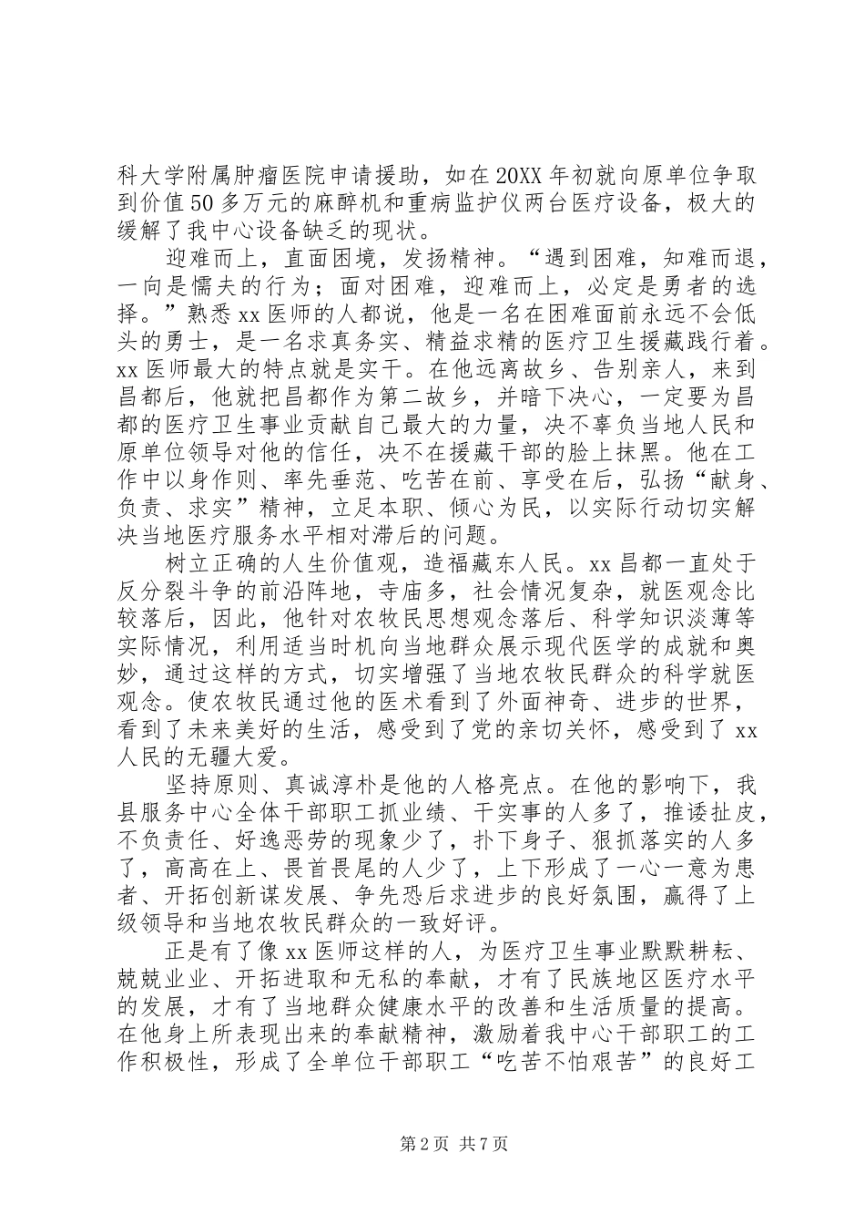 援藏干部事迹材料范文三篇_第2页