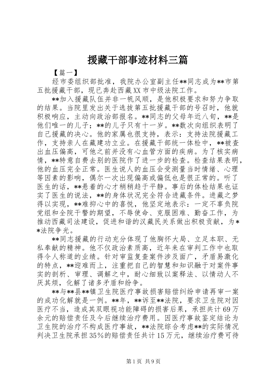 援藏干部事迹材料三篇_第1页