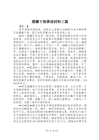 援藏干部事迹材料三篇