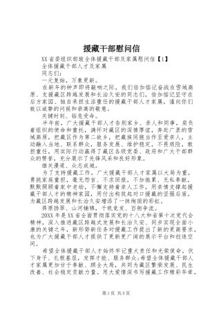 援藏干部慰问信