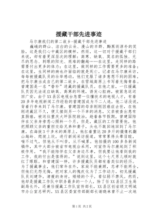 援藏干部先进事迹