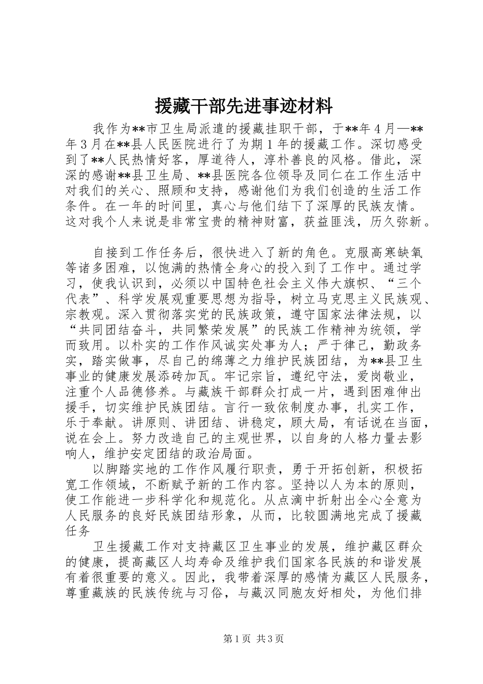 援藏干部先进事迹材料_第1页