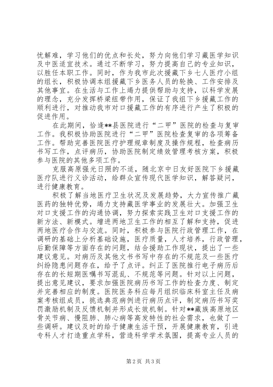 援藏干部先进事迹材料_第2页