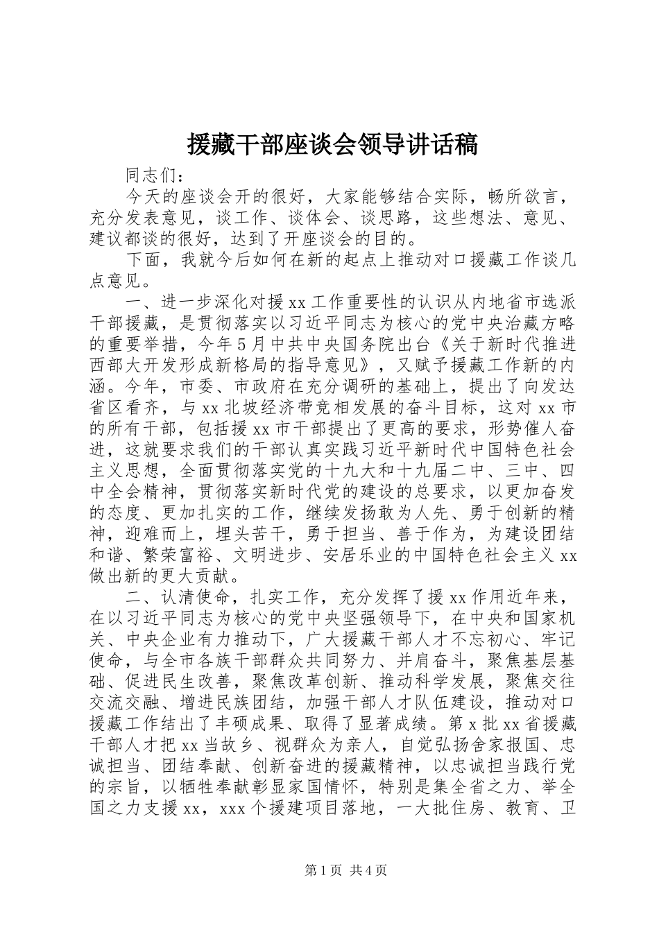 援藏干部座谈会领导致辞稿_第1页