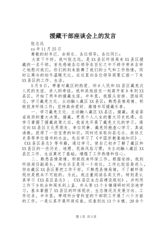 援藏干部座谈会上的讲话