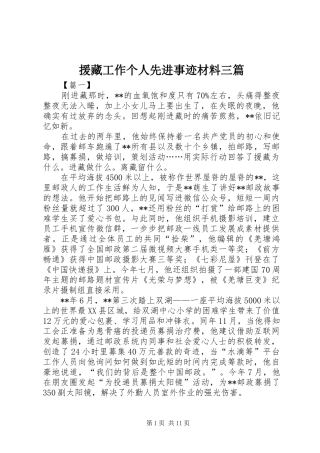 援藏工作个人先进事迹材料三篇