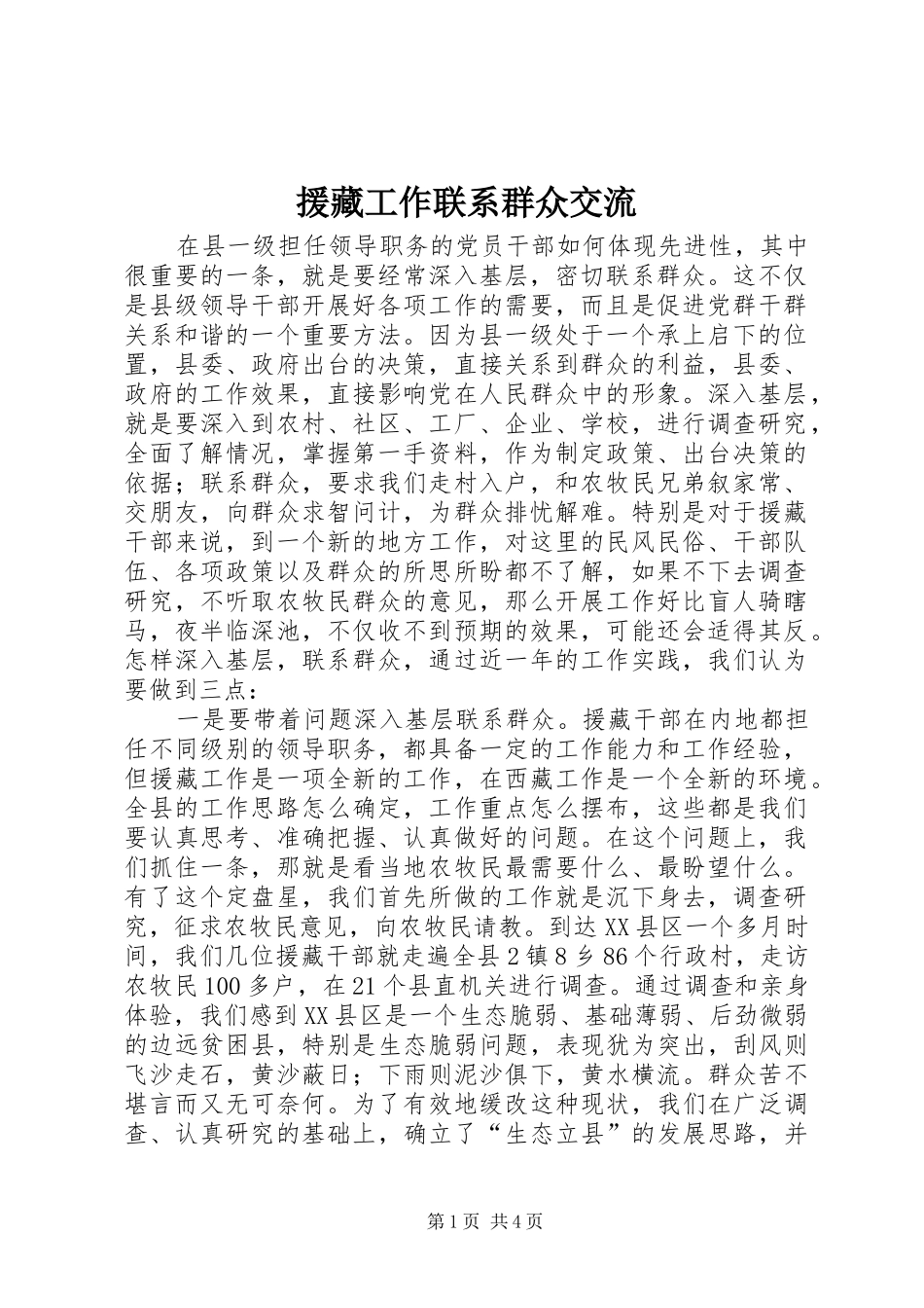 援藏工作联系群众交流_第1页