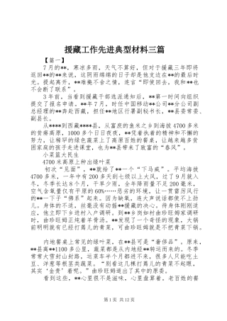 援藏工作先进典型材料三篇