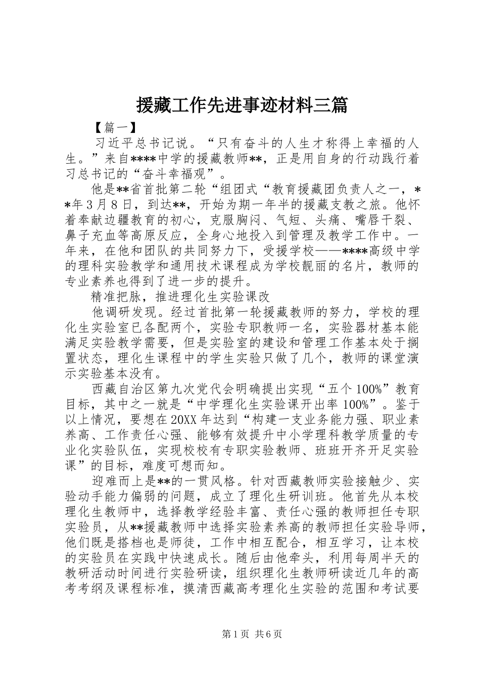 援藏工作先进事迹材料三篇_第1页