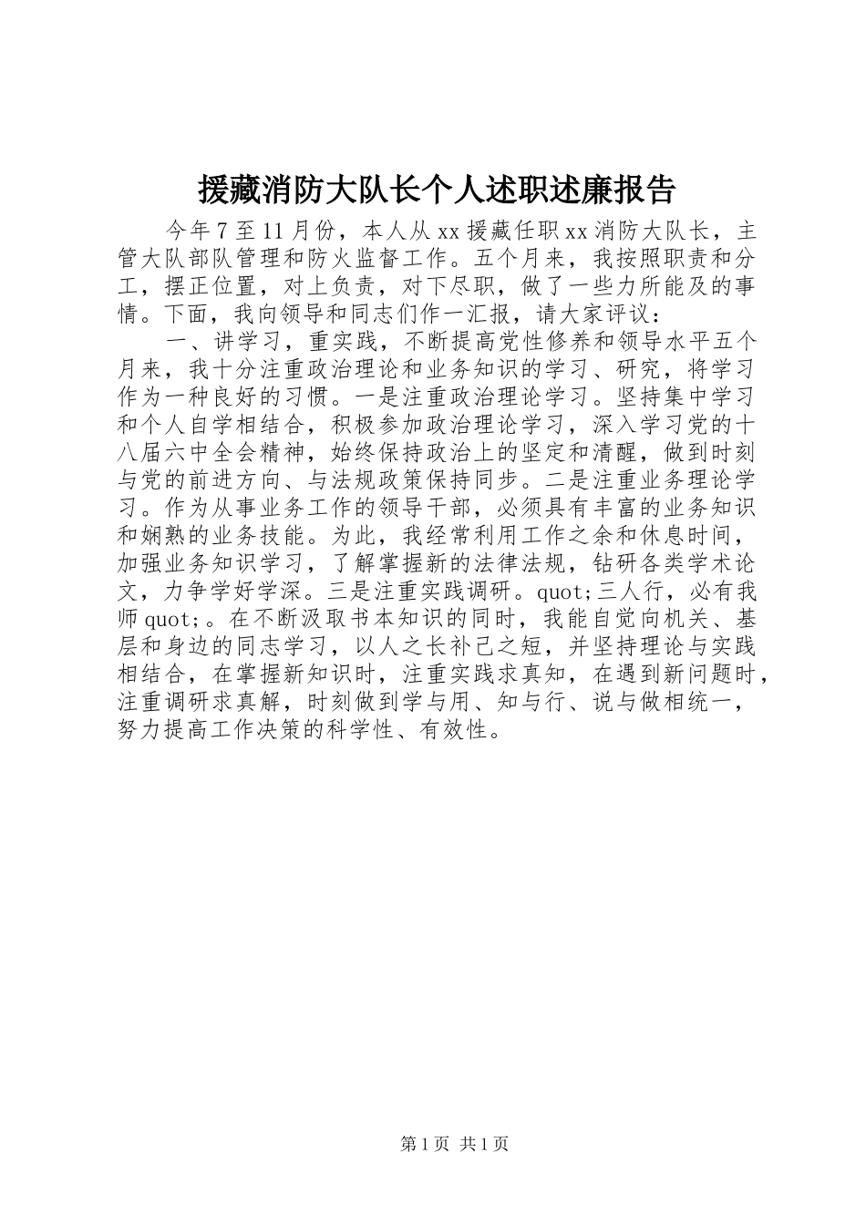 援藏消防大队长个人述职述廉报告_第1页