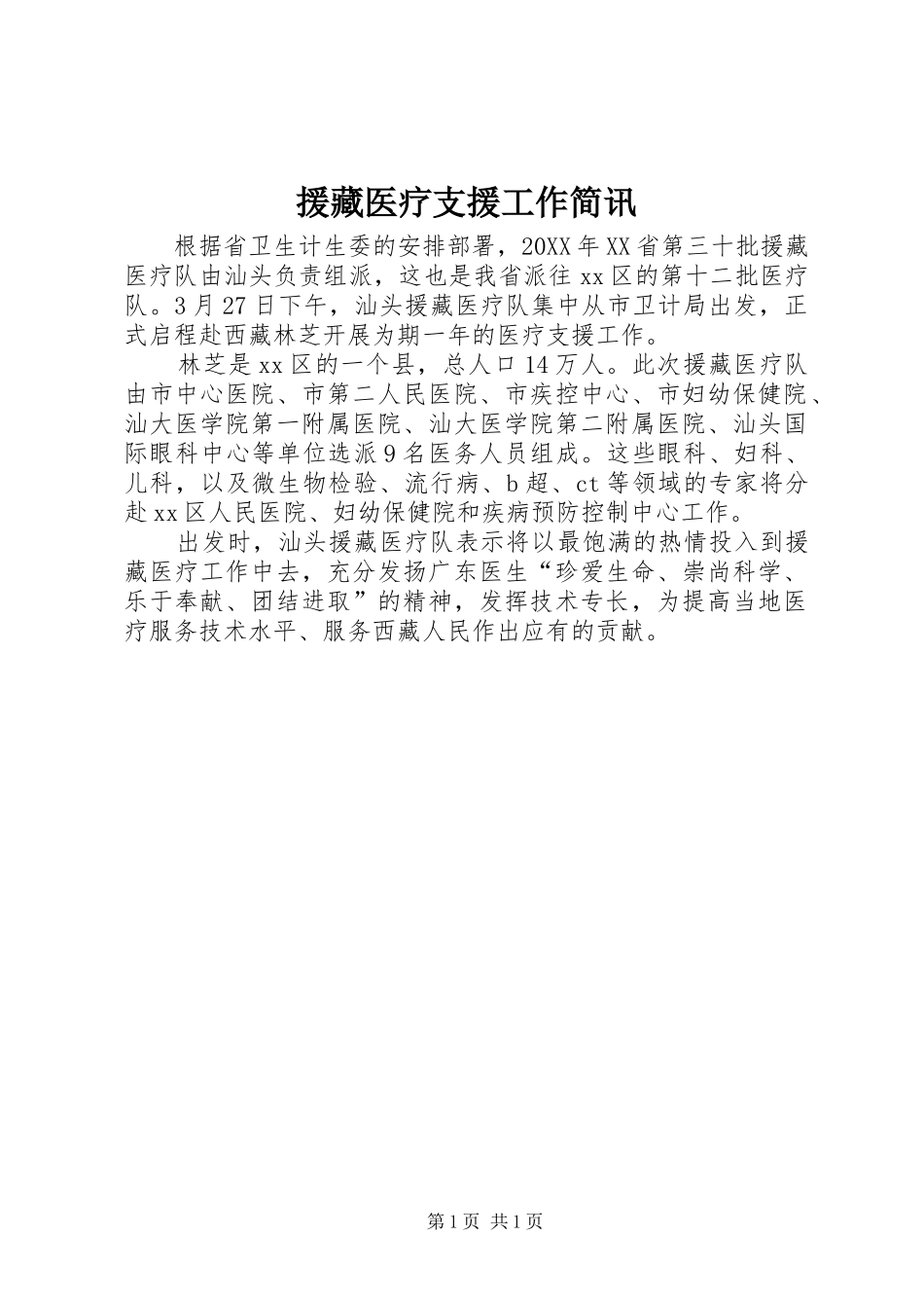 援藏医疗支援工作简讯_第1页