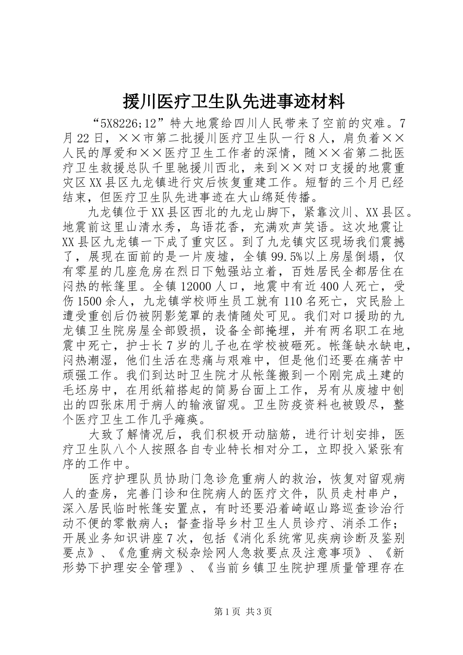 援川医疗卫生队先进事迹材料_第1页