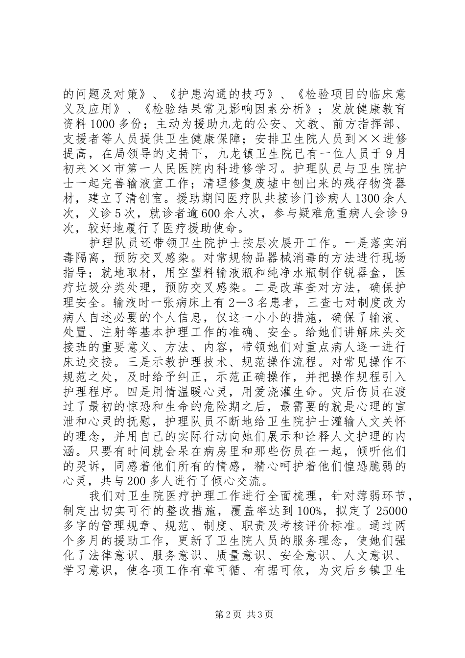 援川医疗卫生队先进事迹材料_第2页