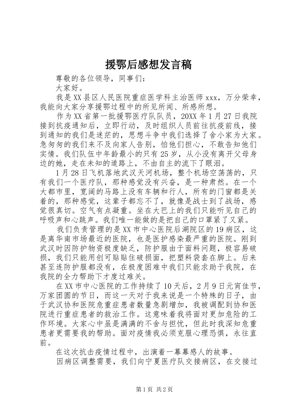 援鄂后感想讲话稿_第1页