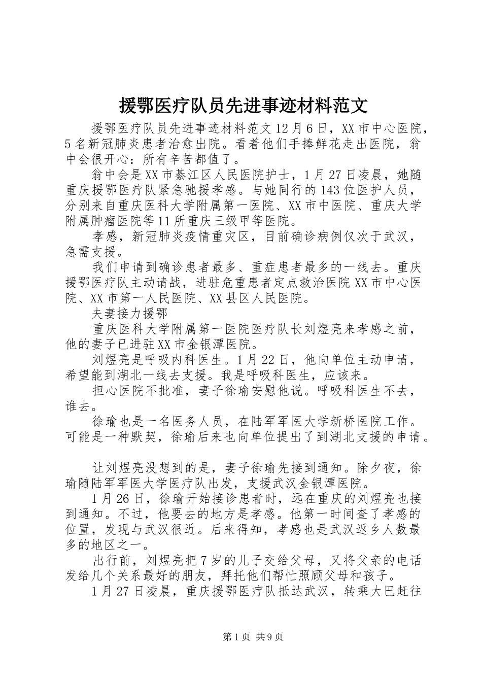援鄂医疗队员先进事迹材料范文_第1页