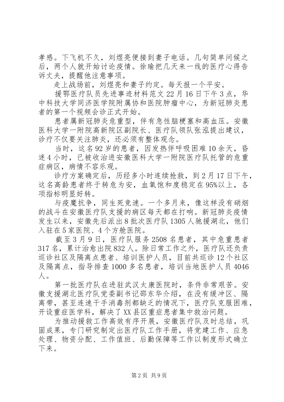 援鄂医疗队员先进事迹材料范文_第2页