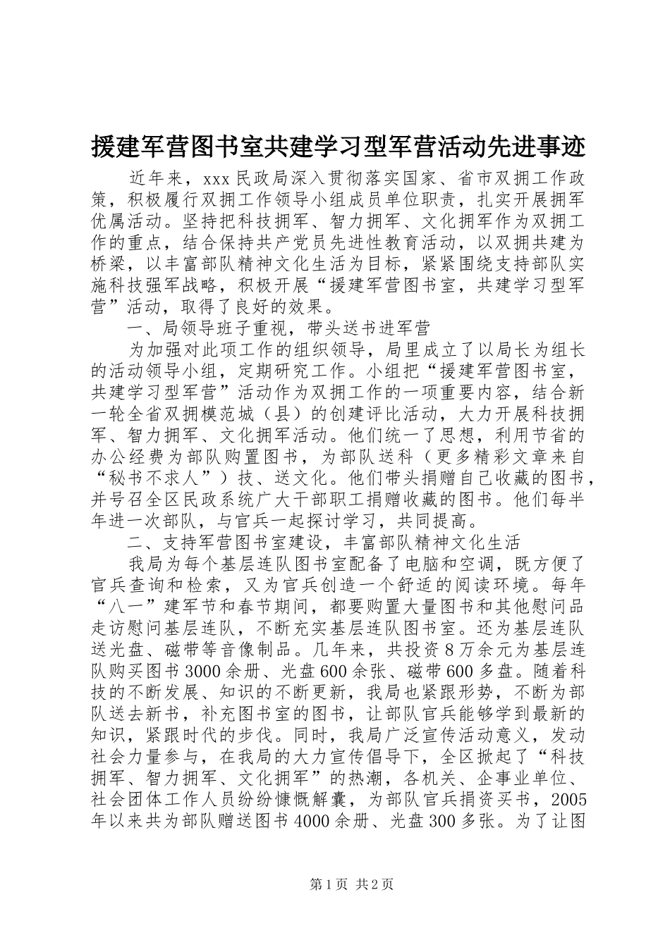 援建军营图书室共建学习型军营活动先进事迹_第1页