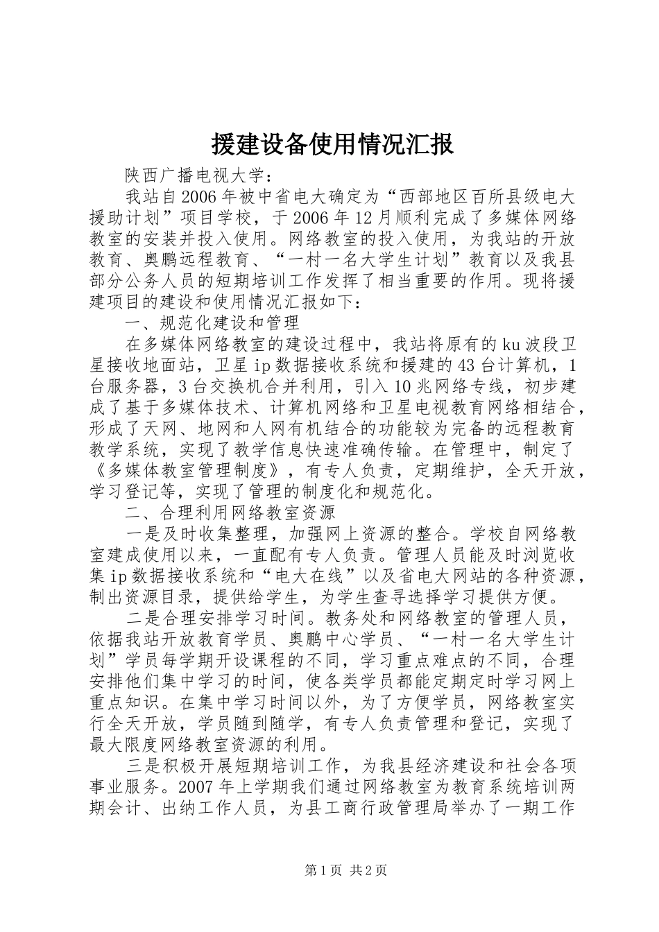 援建设备使用情况汇报_第1页