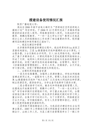 援建设备使用情况汇报