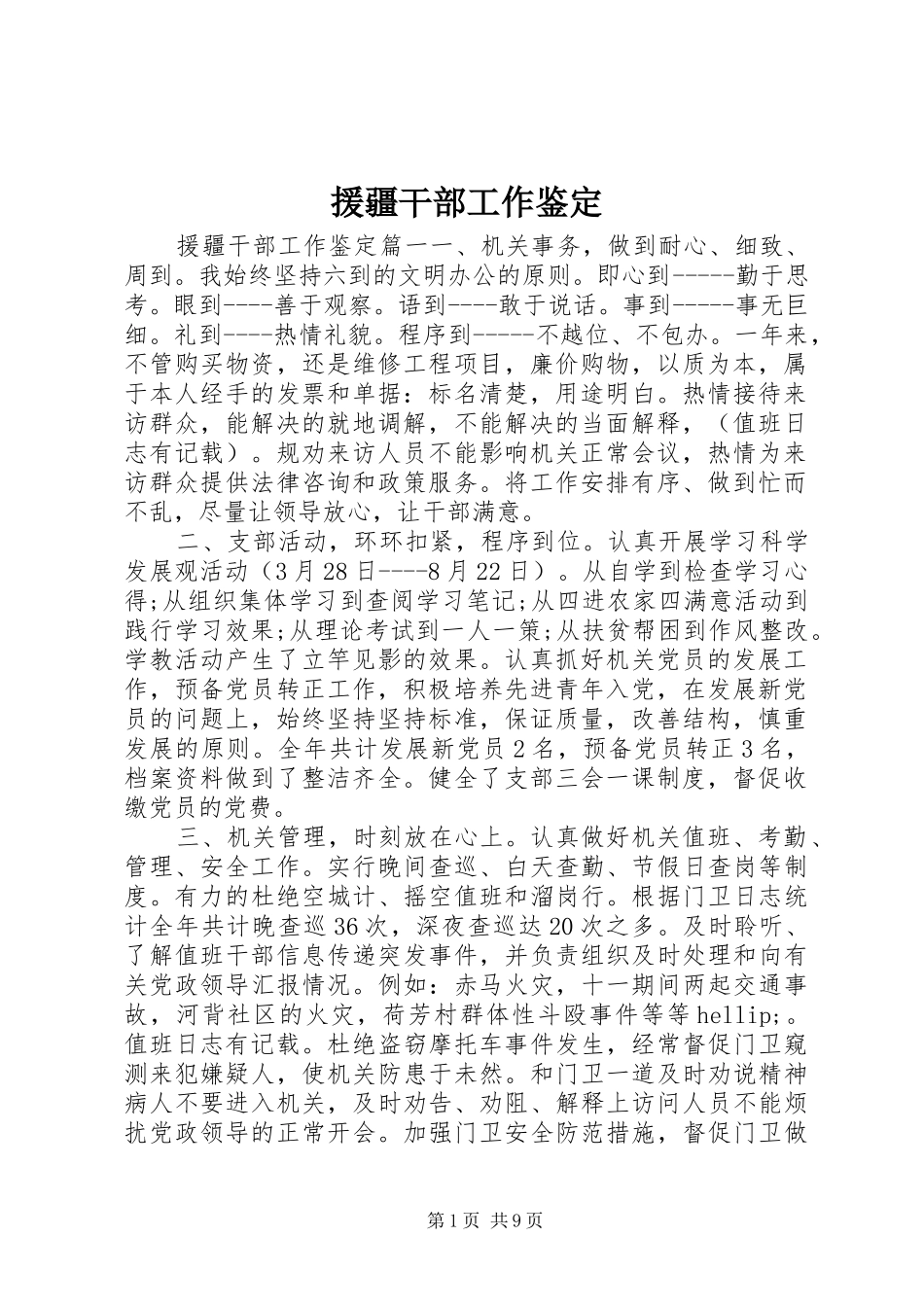 援疆干部工作鉴定_第1页