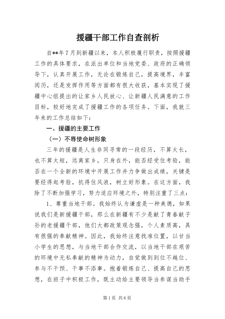 援疆干部工作自查剖析_第1页