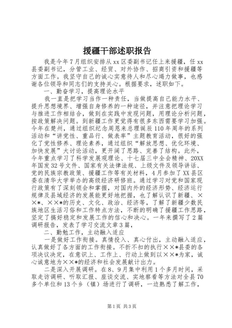 援疆干部述职报告_第1页