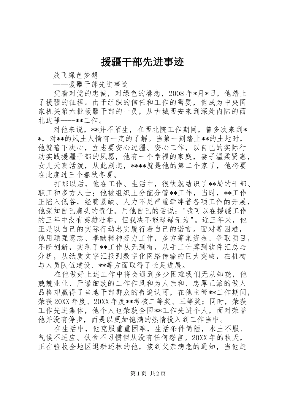 援疆干部先进事迹_第1页