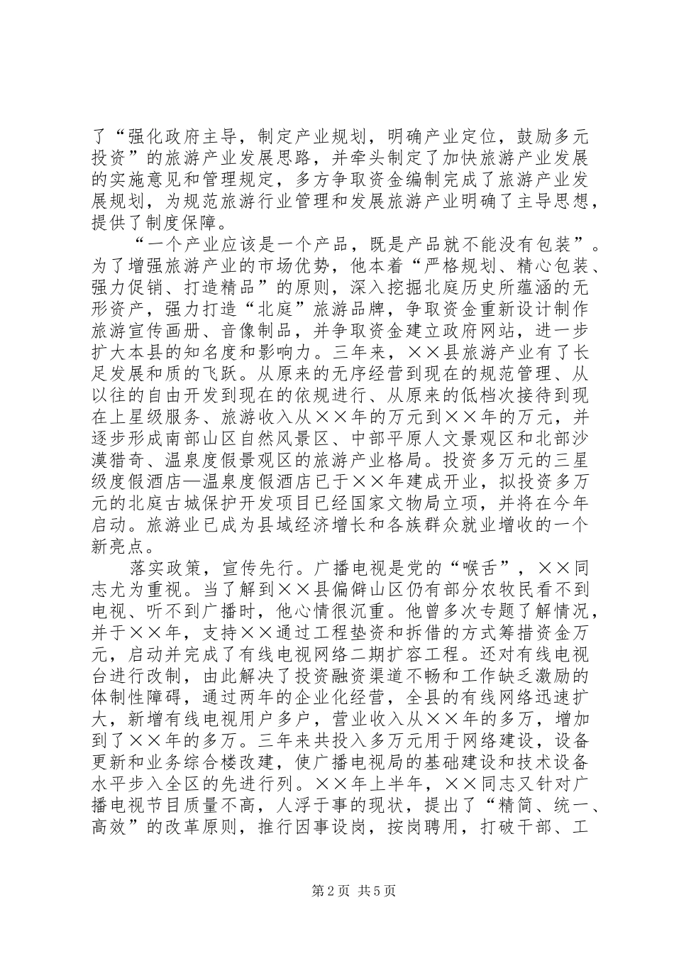 援疆干部先进事迹材料_第2页