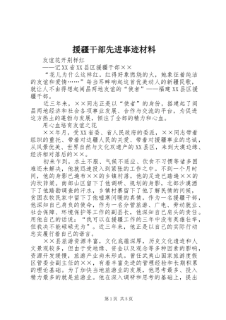 援疆干部先进事迹材料