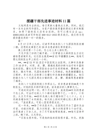 援疆干部先进事迹材料篇