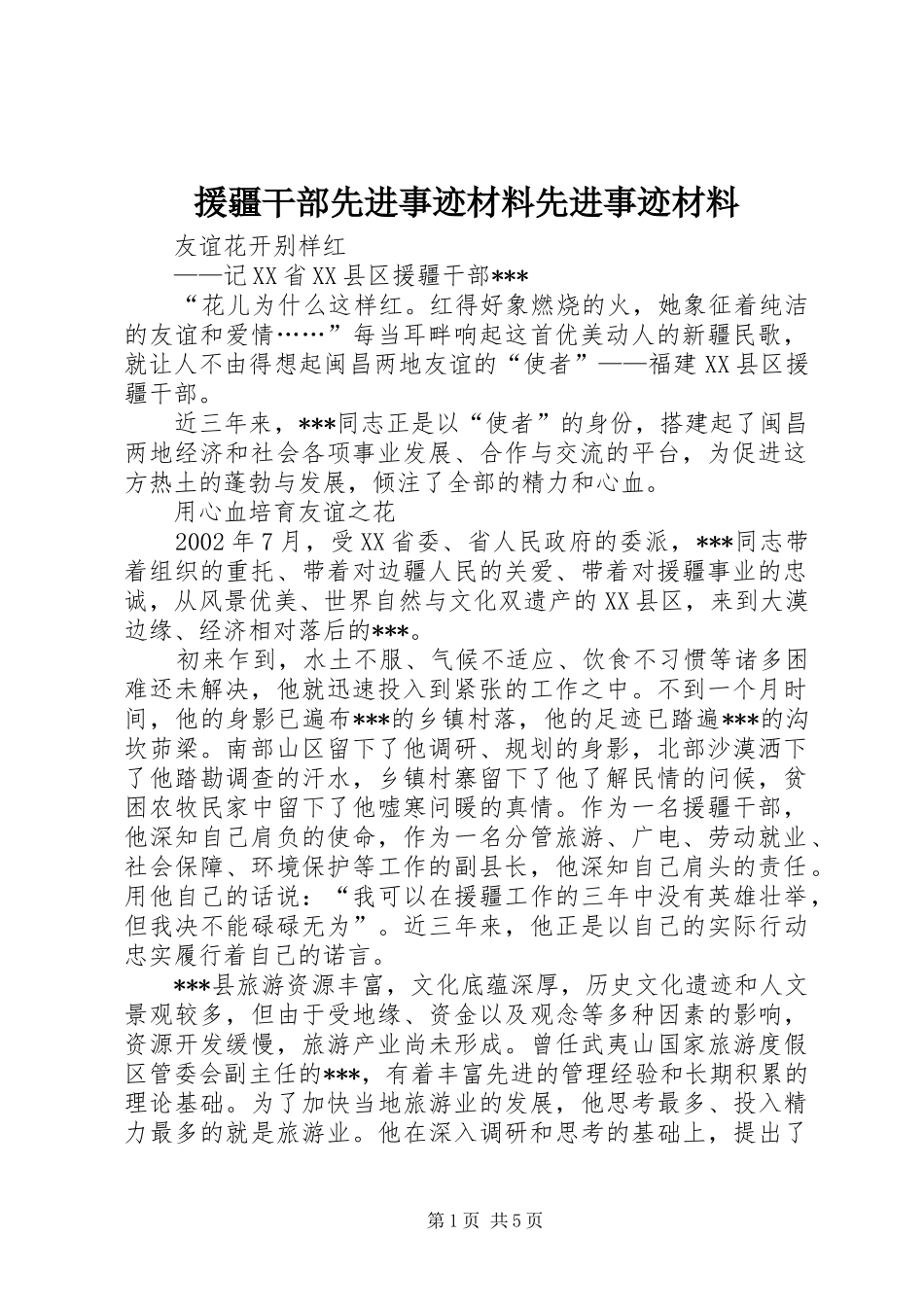 援疆干部先进事迹材料先进事迹材料_第1页