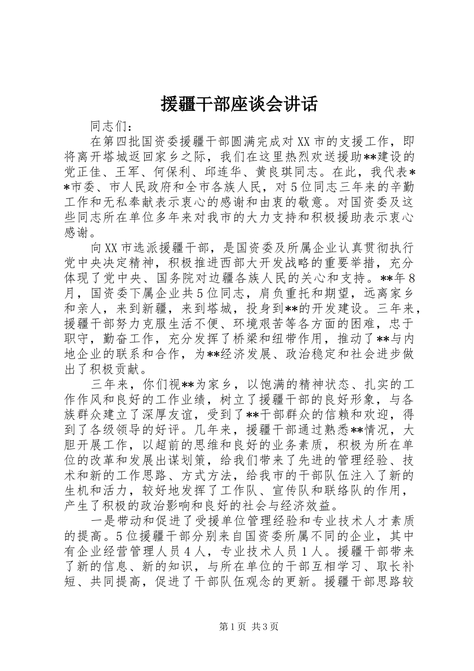 援疆干部座谈会致辞_第1页