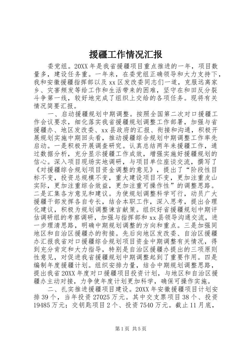 援疆工作情况汇报_第1页