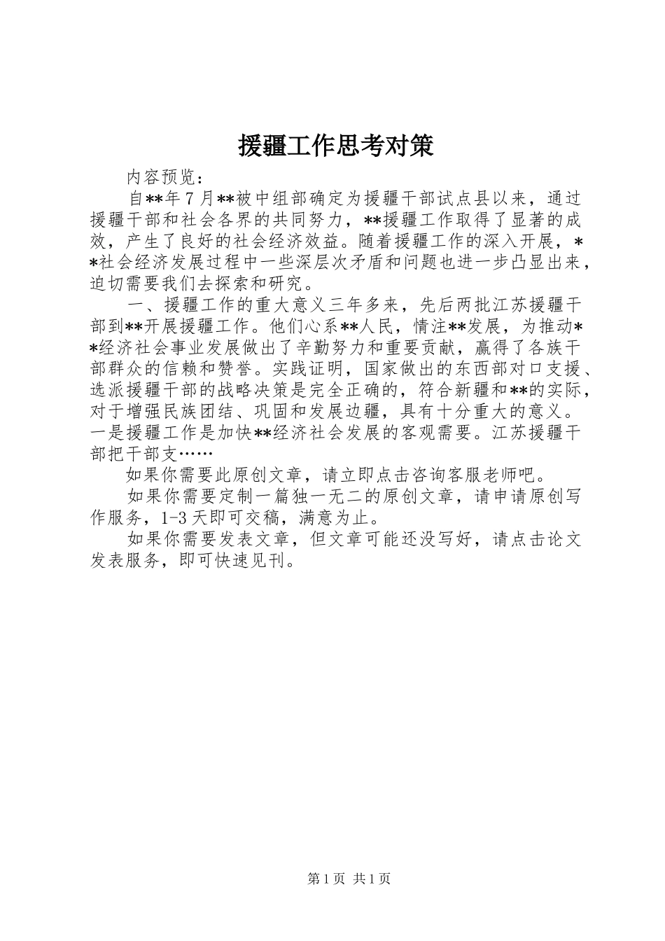 援疆工作思考对策_第1页