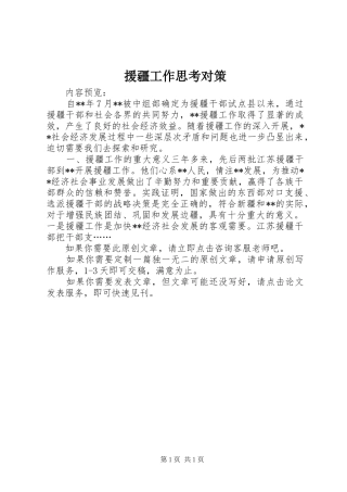 援疆工作思考对策