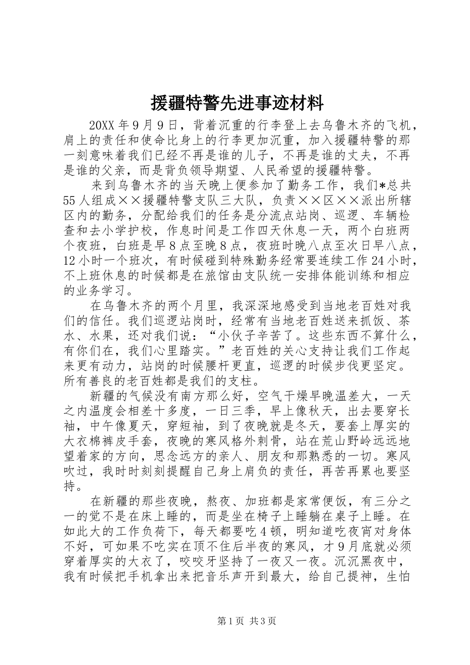 援疆特警先进事迹材料_第1页