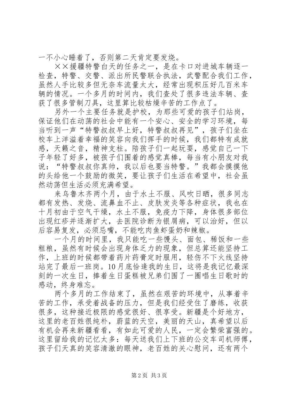 援疆特警先进事迹材料_第2页