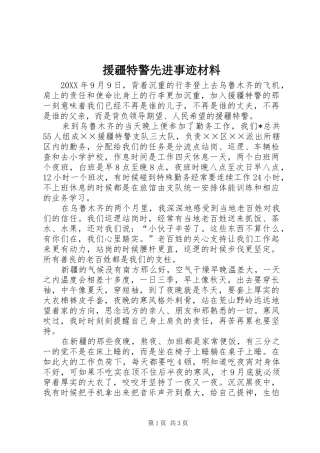援疆特警先进事迹材料