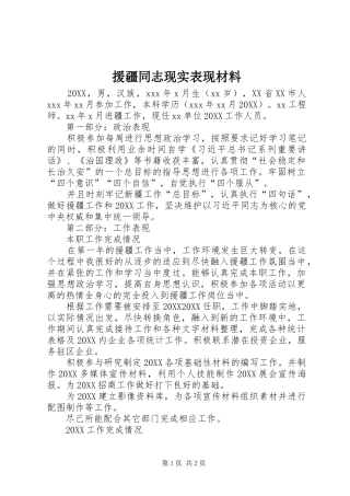 援疆同志现实表现材料